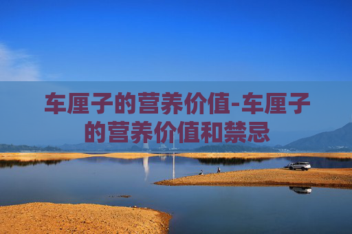 车厘子的营养价值-车厘子的营养价值和禁忌