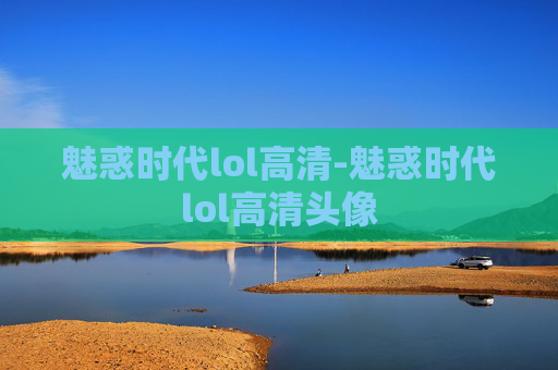 魅惑时代lol高清-魅惑时代lol高清头像