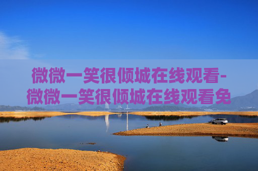 微微一笑很倾城在线观看-微微一笑很倾城在线观看免费