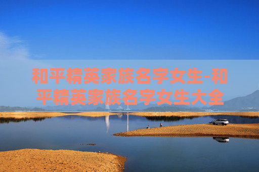 和平精英家族名字女生-和平精英家族名字女生大全