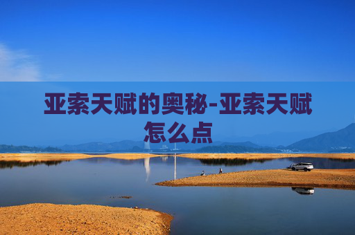 亚索天赋的奥秘-亚索天赋怎么点