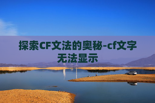 探索CF文法的奥秘-cf文字无法显示