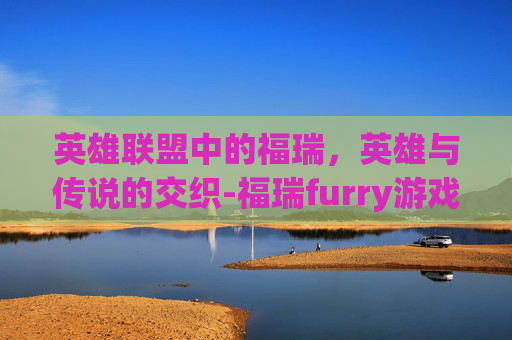 英雄联盟中的福瑞，英雄与传说的交织-福瑞furry游戏game