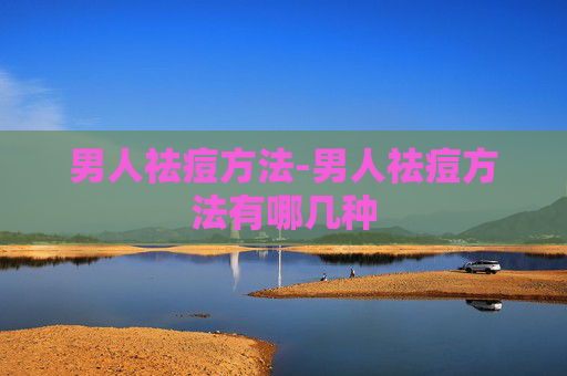 男人祛痘方法-男人祛痘方法有哪几种
