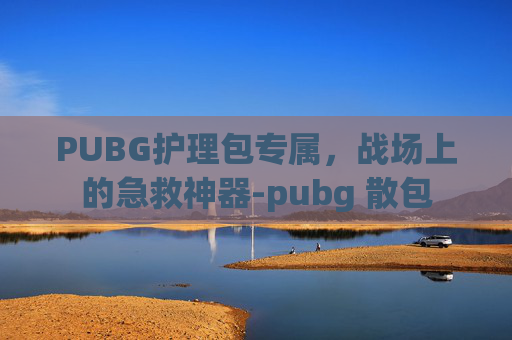 PUBG护理包专属，战场上的急救神器-pubg 散包