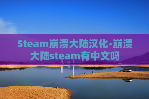 Steam崩溃大陆汉化-崩溃大陆steam有中文吗