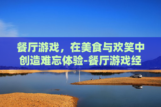 餐厅游戏，在美食与欢笑中创造难忘体验-餐厅游戏经营类游戏