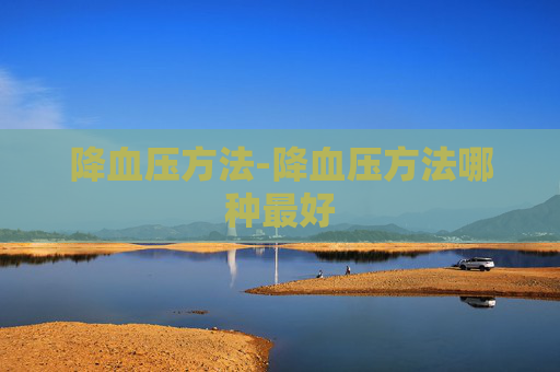 降血压方法-降血压方法哪种最好