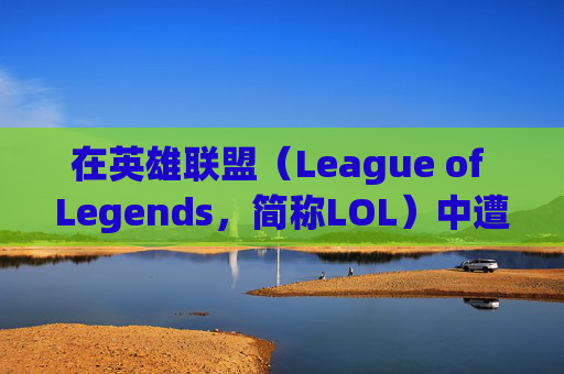 在英雄联盟（League of Legends，简称LOL）中遭遇电脑没有回放的困境-lol回放录像怎么播放不了