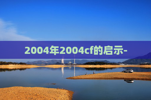 2004年2004cf的启示-