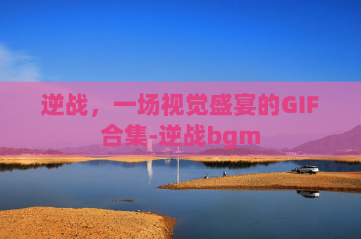 逆战，一场视觉盛宴的GIF合集-逆战bgm