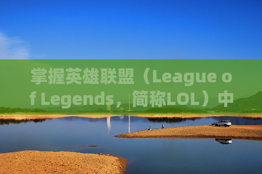 掌握英雄联盟（League of Legends，简称LOL）中引燃伤害的精髓-lol引燃伤害对照表