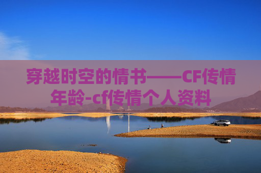 穿越时空的情书——CF传情年龄-cf传情个人资料