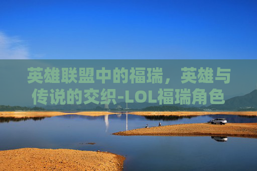 英雄联盟中的福瑞，英雄与传说的交织-LOL福瑞角色