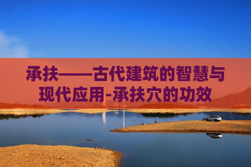 承扶——古代建筑的智慧与现代应用-承扶穴的功效