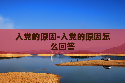 入党的原因-入党的原因怎么回答