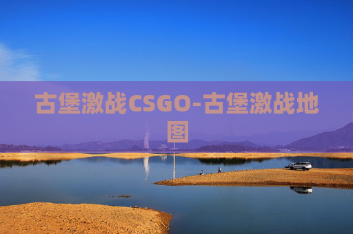 古堡激战CSGO-古堡激战地图
