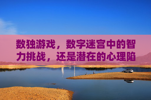 数独游戏，数字迷宫中的智力挑战，还是潜在的心理陷阱？-数独的危害有多大