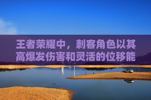 王者荣耀中,刺客角色以其高爆发伤害和灵活的位移能力而备受玩家喜爱。在众多刺客英雄中,不同的英雄有着各自的特色和优势,以下是根据当前版本和玩家反馈整理出的一份刺客排行榜单,供玩家们参考。-王者荣耀刺客排行2019 王者荣耀中,刺客角色以其高爆发伤害和灵活的位移能力而备受玩家喜爱。在众多刺客英雄中,不同的英雄有着各自的特色和优势,以下是根据当前版本和玩家反馈整理出的一份刺客排行榜单,供玩家们参考。-王者荣耀刺客排行2019