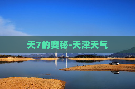 天7的奥秘-天津天气
