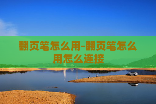 翻页笔怎么用-翻页笔怎么用怎么连接