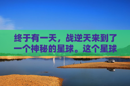 终于有一天，战逆天来到了一个神秘的星球。这个星球上居住着一群拥有战逆天力量的生物。他们与战逆天有着相似的追求，都渴望征服整个宇宙。于是，战逆天决定与这些生物联手，共同对抗战逆天的威胁。-战逆天枭