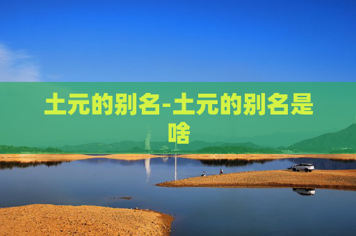 土元的别名-土元的别名是啥