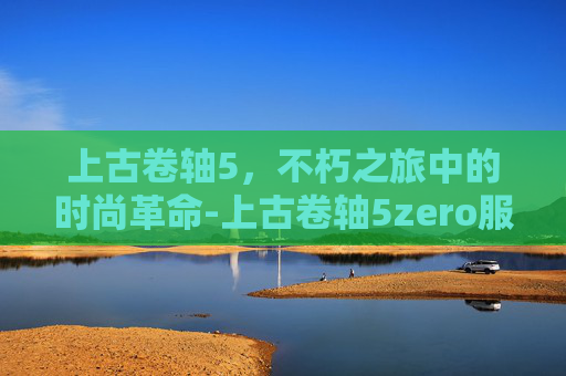 上古卷轴5，不朽之旅中的时尚革命-上古卷轴5zero服装
