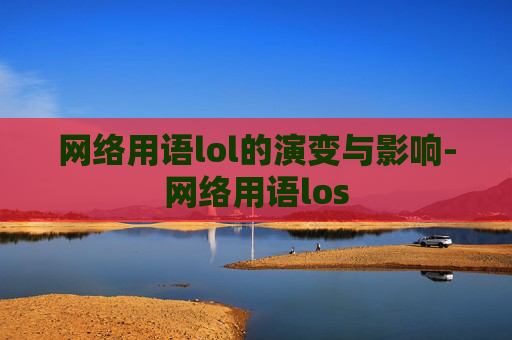 网络用语lol的演变与影响-网络用语los