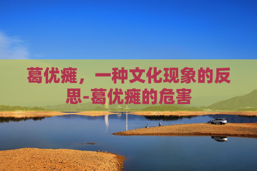 葛优瘫，一种文化现象的反思-葛优瘫的危害