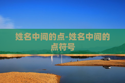 姓名中间的点-姓名中间的点符号
