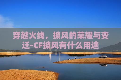 穿越火线，披风的荣耀与变迁-CF披风有什么用途