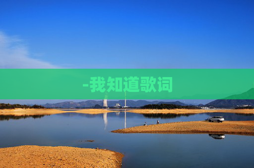-我知道歌词