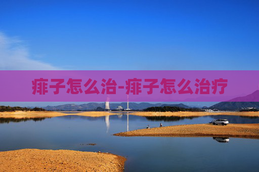 痱子怎么治-痱子怎么治疗