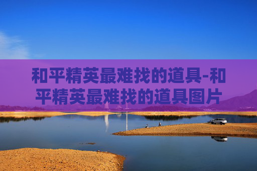 和平精英最难找的道具-和平精英最难找的道具图片