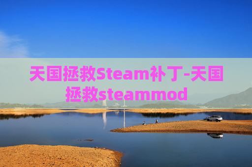 天国拯救Steam补丁-天国拯救steammod