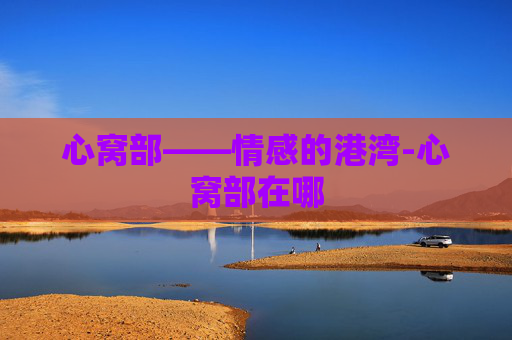心窝部——情感的港湾-心窝部在哪