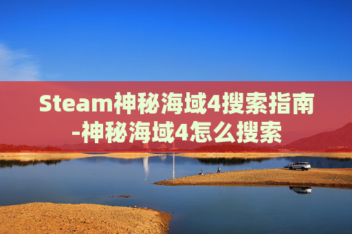 Steam神秘海域4搜索指南-神秘海域4怎么搜索