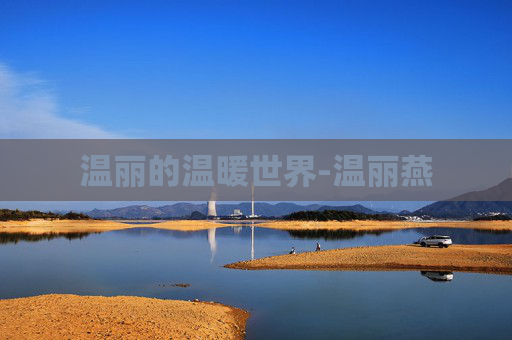 温丽的温暖世界-温丽燕