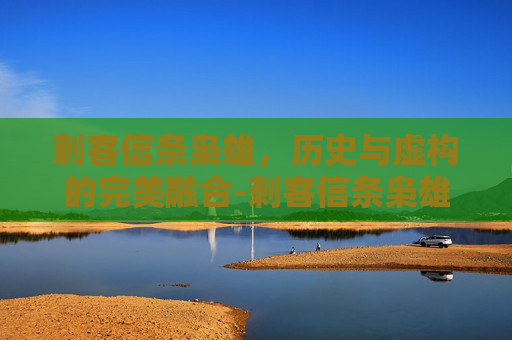 刺客信条枭雄，历史与虚构的完美融合-刺客信条枭雄怎么调成中文