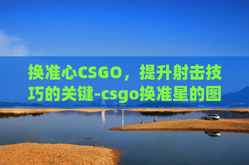 换准心CSGO，提升射击技巧的关键-csgo换准星的图