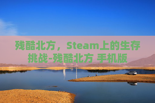 残酷北方，Steam上的生存挑战-残酷北方 手机版