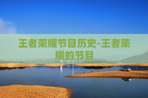 王者荣耀节目历史-王者荣耀的节目