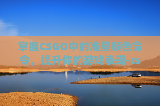 掌握CSGO中的准星颜色命令，提升你的游戏表现-csgo准星颜色深浅怎么设置