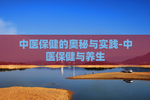 中医保健的奥秘与实践-中医保健与养生