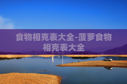 食物相克表大全-菠萝食物相克表大全