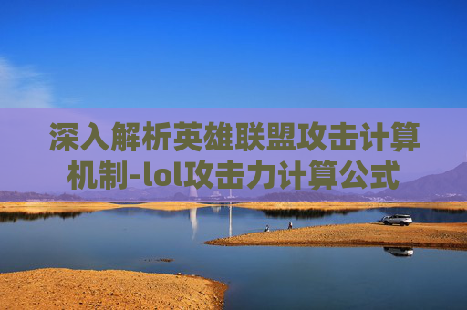 深入解析英雄联盟攻击计算机制-lol攻击力计算公式