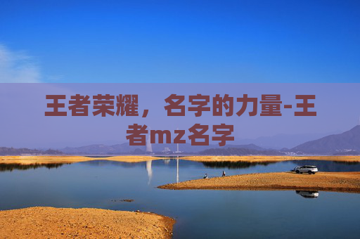 王者荣耀，名字的力量-王者mz名字