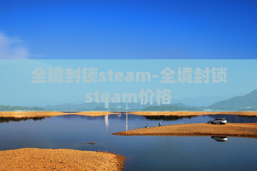 全境封锁steam-全境封锁steam价格