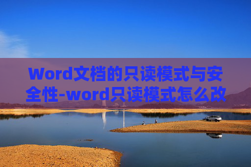Word文档的只读模式与安全性-word只读模式怎么改成正常模式